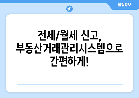 전세/월세 신고를 위한 부동산거래관리시스템 사용 가이드