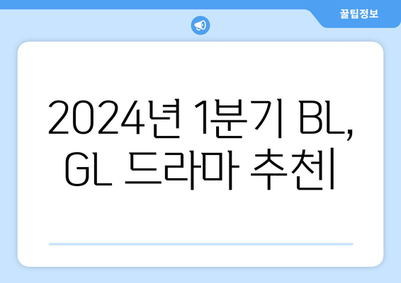 2024년 1분기 BL, GL 드라마 추천