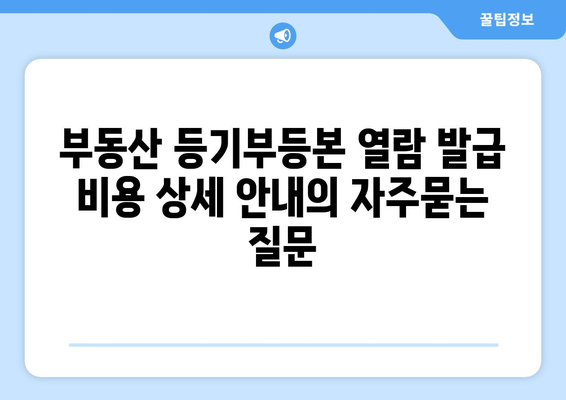 부동산 등기부등본 열람 발급 비용 상세 안내