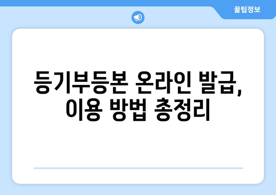 부동산 등기부등본 온라인 시스템 활용하기