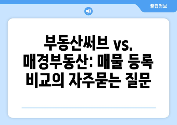 부동산써브 vs. 매경부동산: 매물 등록 비교