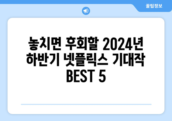 모두가 기다리는 2024년 하반기 넷플릭스 기대작