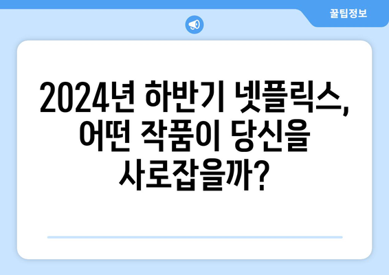 모두가 기다리는 2024년 하반기 넷플릭스 기대작