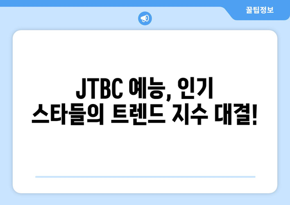 JTBC 예능프로그램 출연진 트렌드지수 순위 발표 (2024년 4월)