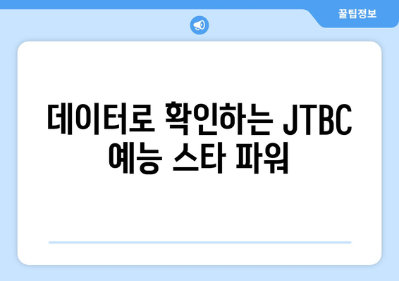 JTBC 예능프로그램 출연진 트렌드지수 순위 발표 (2024년 4월)