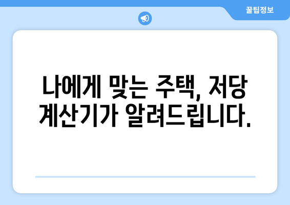 저당 계산기로 주택 구매 여력 확인하기