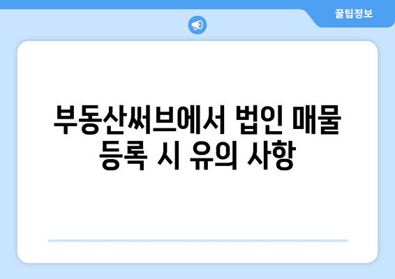 부동산써브에서 법인 매물 등록 방법