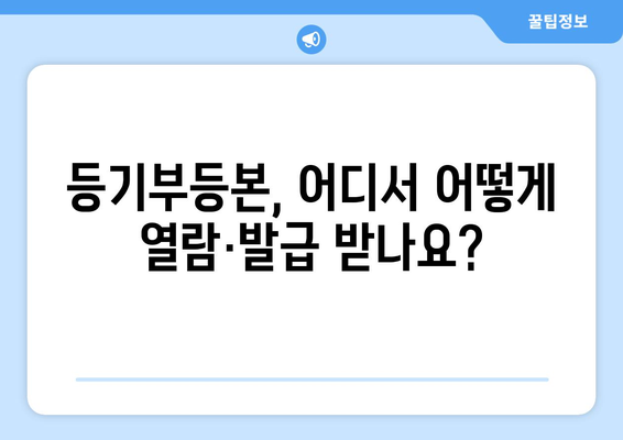 부동산 등기부등본 열람·발급 절차 안내