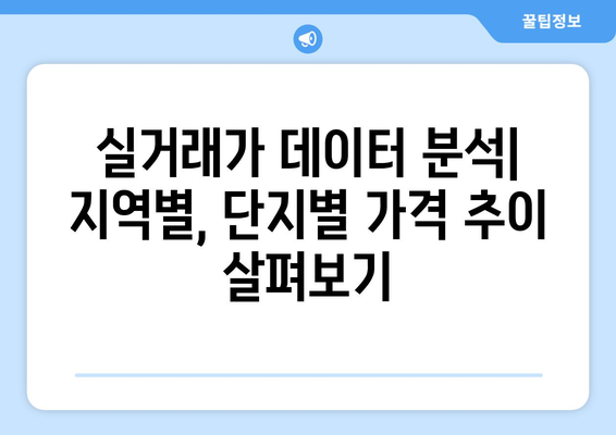 성남시 아파트 실거래가 분석: 부동산지인 활용