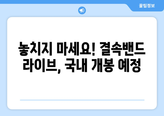 결속밴드 라이브의 국내 개봉 일정 확정