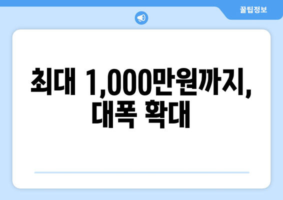 최대 1,000만원까지, 대폭 확대