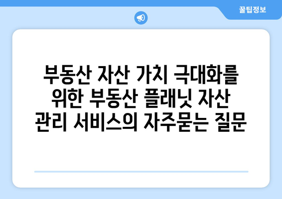 부동산 자산 가치 극대화를 위한 부동산 플래닛 자산 관리 서비스