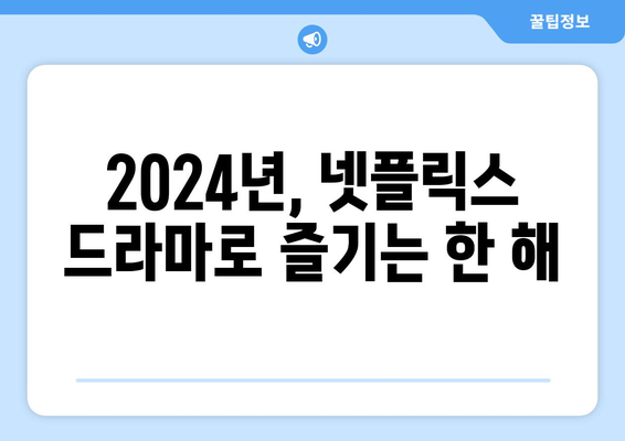 2024년 넷플릭스 확정 공개 드라마: 놓치지 마세요!