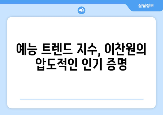 1위 이찬원, 2위 이수근, 3위 안정환 - 2024년 2월 1주차 JTBC 예능 프로그램 출연진 트렌드지수 순위 결과