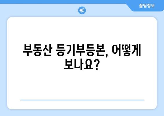 부동산 등기부등본 열람 2가지 방법