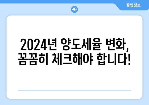 부동산 양도세 계산기와 2024년 양도세 세율 변동 고려하기