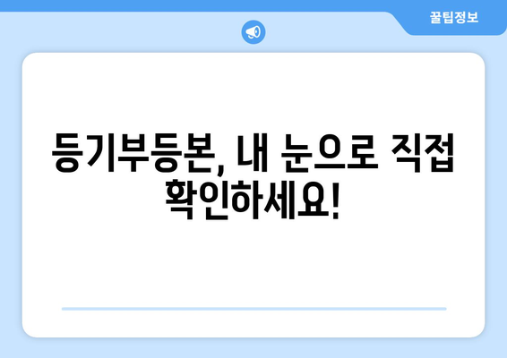 전세 사기에 주의! 등기부 바로 보는 방법