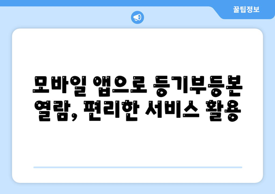 부동산 등기부등본 열람 방법 알아보자