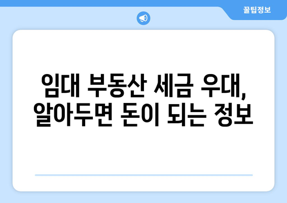 임대 부동산의 세금 우대