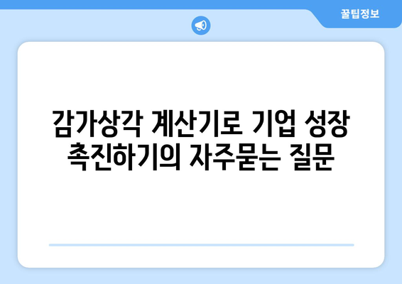 감가상각 계산기로 기업 성장 촉진하기