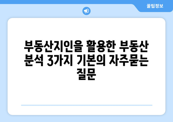 부동산지인을 활용한 부동산 분석 3가지 기본