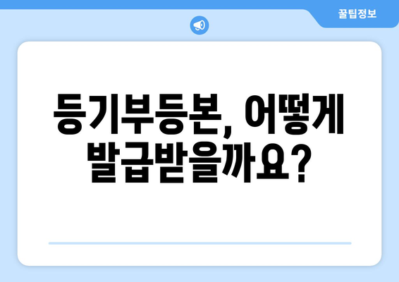 부동산 등기부등본 발급비 안내 및 발급 절차