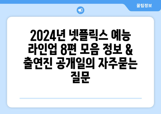 2024년 넷플릭스 예능 라인업 8편 모음 정보 & 출연진 공개일