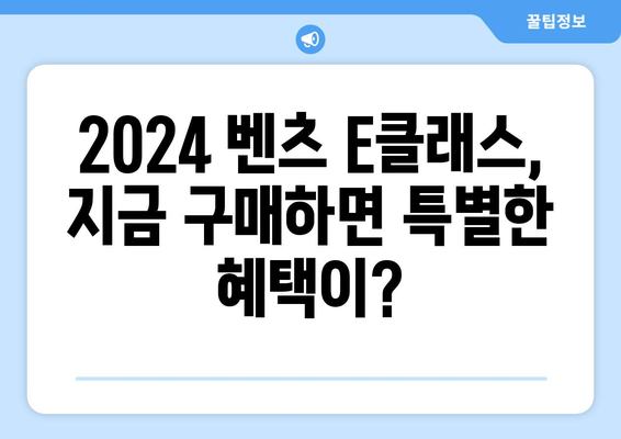 2024년 벤츠 e클래스 가격, 지금이 기회!