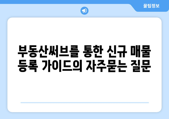 부동산써브를 통한 신규 매물 등록 가이드