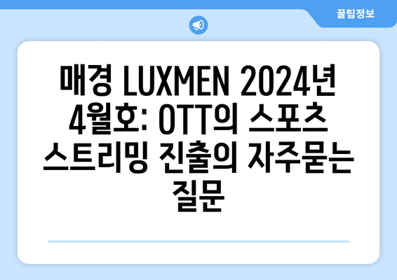 매경 LUXMEN 2024년 4월호: OTT의 스포츠 스트리밍 진출