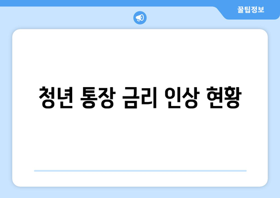 청년 통장 금리 인상 현황