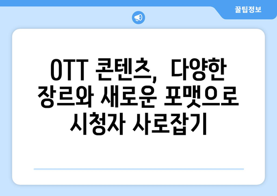 OTT 콘텐츠 기대작으로 2024년 하반기 스트리밍 전쟁 예상