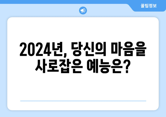 2024년 가장 많은 관객을 사로잡은 예능 프로그램