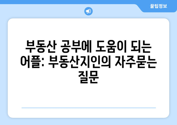 부동산 공부에 도움이 되는 어플: 부동산지인