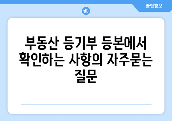 부동산 등기부 등본에서 확인하는 사항