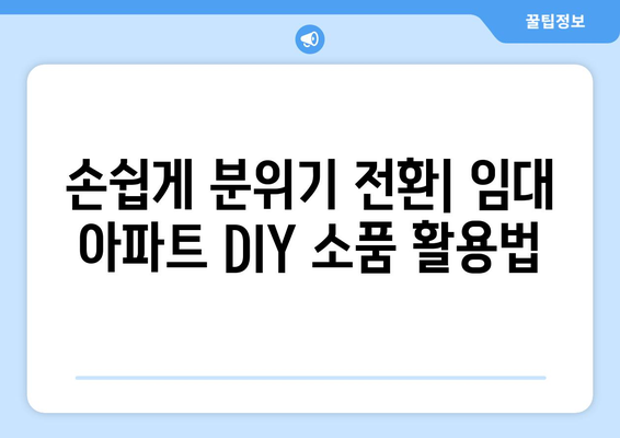 아파트 임대 시 DIY 프로젝트