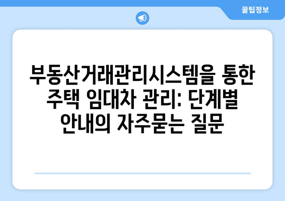 부동산거래관리시스템을 통한 주택 임대차 관리: 단계별 안내