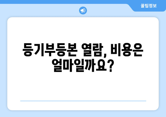 등기부등본 열람 가이드: 법적 효력과 방법 알아보기