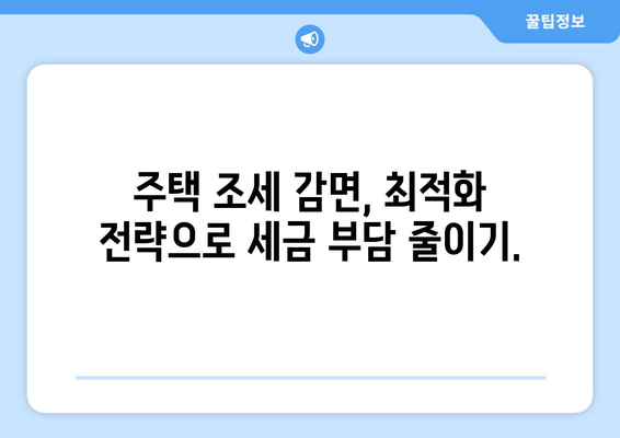 주택 조세 감면 계산기: 세제 혜택 최적화