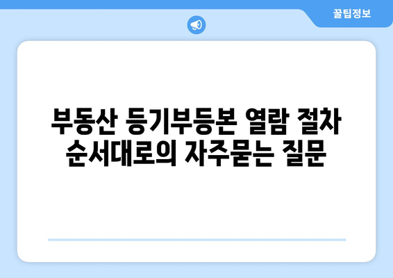 부동산 등기부등본 열람 절차 순서대로