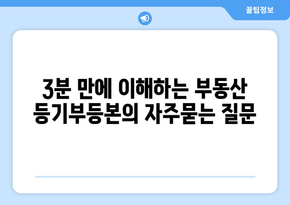 3분 만에 이해하는 부동산 등기부등본