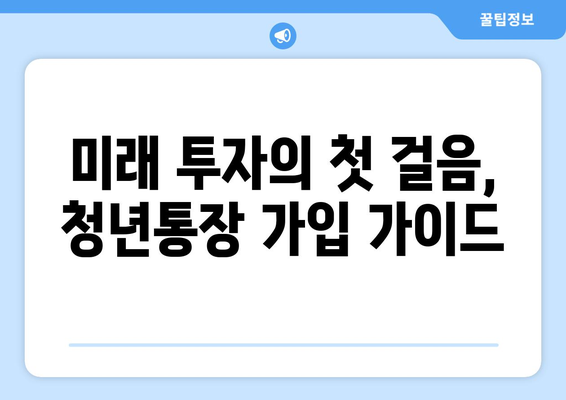 미래 투자의 첫 걸음, 청년통장 가입 가이드