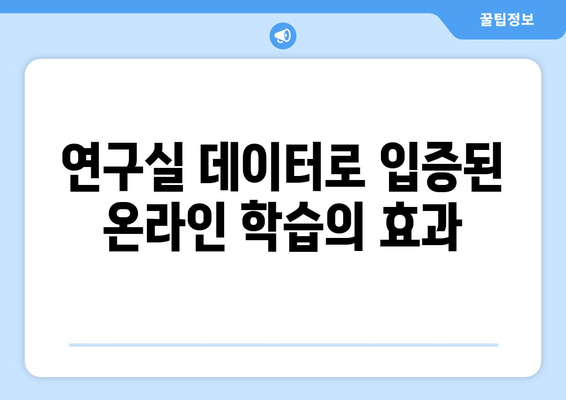 연구실 데이터로 입증된 온라인 학습의 효과