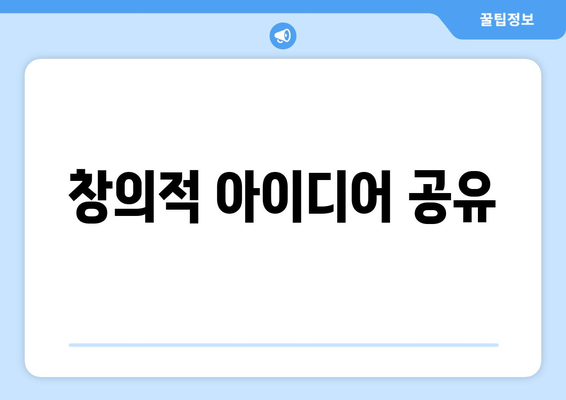 창의적 아이디어 공유