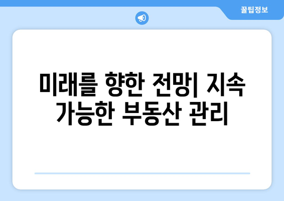 미래를 향한 전망| 지속 가능한 부동산 관리