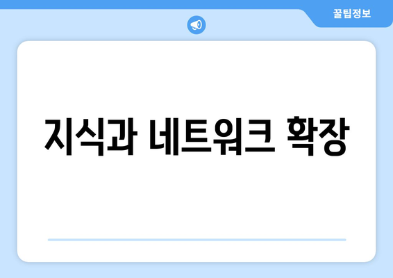 지식과 네트워크 확장