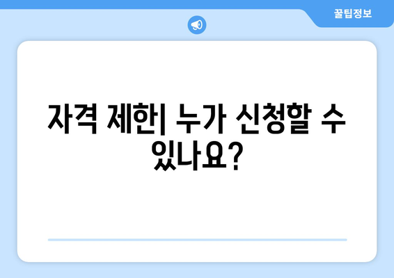 자격 제한| 누가 신청할 수 있나요?