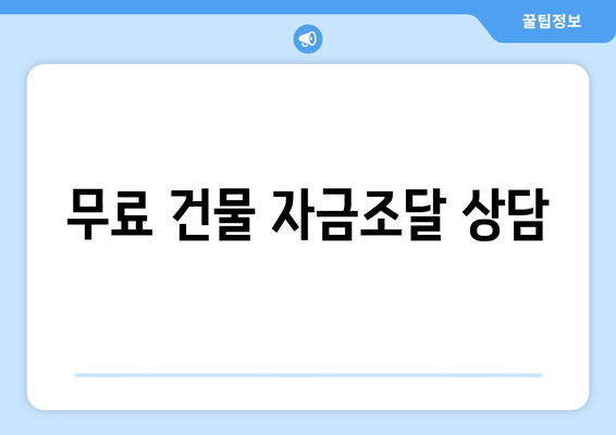 무료 건물 자금조달 상담