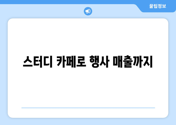 스터디 카페로 행사 매출까지