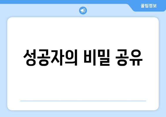 성공자의 비밀 공유